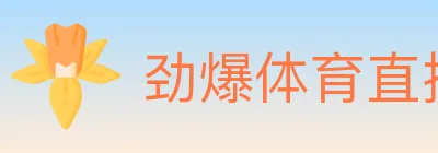 劲爆体育直播 logo